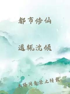 都市修仙