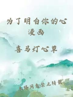 為了明白你的心漫畫(huà)
