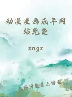 動(dòng)漫漫畫(huà)成年網(wǎng)站免費