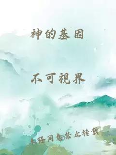 神的基因