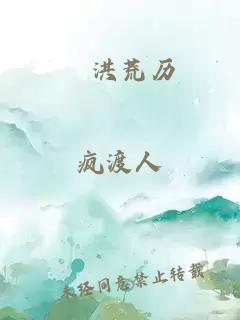 　洪荒歷