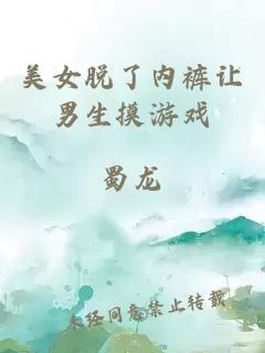 美女脫了內褲讓男生摸游戲