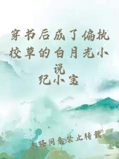 穿書(shū)后成了偏執校草的白月光小說(shuō)