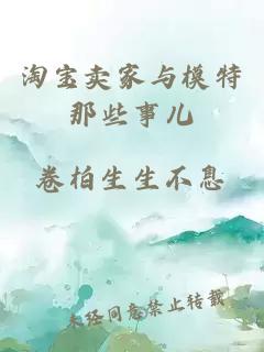 淘寶賣(mài)家與模特那些事兒