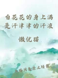 白花花的身上滿(mǎn)是汗津津的汗液