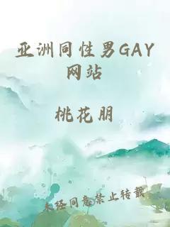 亞洲同性男GAY網(wǎng)站