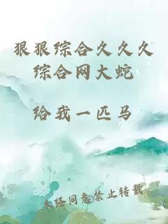 狠狠綜合久久久綜合網(wǎng)大蛇