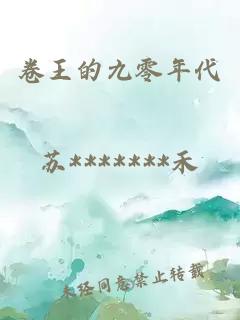 卷王的九零年代
