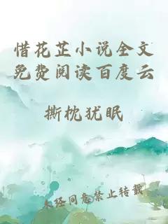 惜花芷小說(shuō)全文免費閱讀百度云