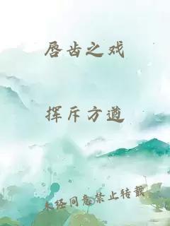 唇齒之戲