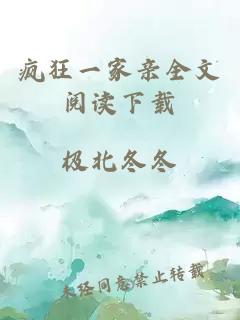 瘋狂一家親全文閱讀下載