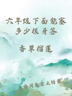 六年級下面能塞多少根牙簽