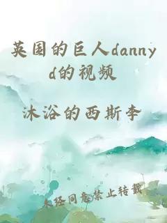 英國的巨人dannyd的視頻