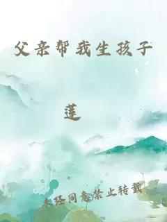 父親幫我生孩子