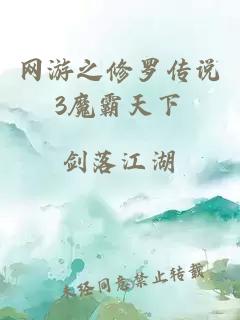 網(wǎng)游之修羅傳說(shuō)3魔霸天下