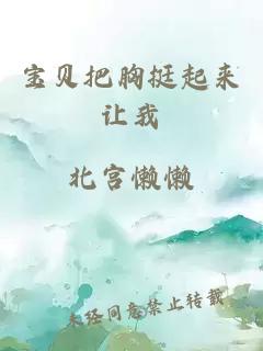 寶貝把胸挺起來(lái)讓我