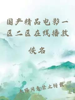 國產(chǎn)精品電影一區二區在線(xiàn)播放