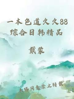 一本色道久久88綜合日韓精品