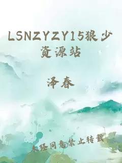 LSNZYZY15狼少資源站