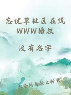 忘憂(yōu)草社區在線(xiàn)WWW播放