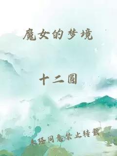 魔女的夢(mèng)境
