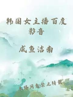 韓國女主播百度影音