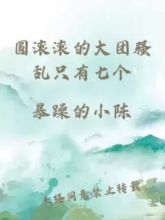 圓滾滾的大團騷亂只有七個(gè)