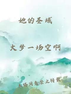 她的圣域