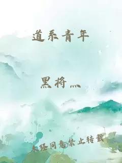 道系青年