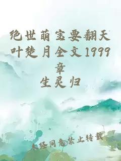 絕世萌寶要翻天葉楚月全文1999章