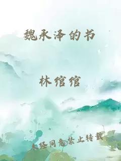 魏承澤的書(shū)
