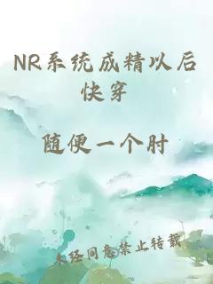 NR系統成精以后快穿