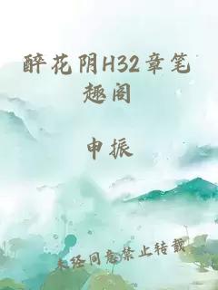 醉花陰H32章筆趣閣