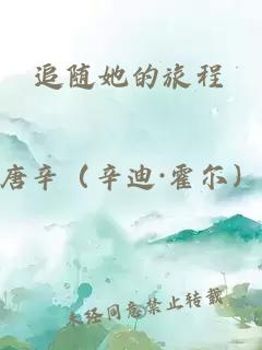追隨她的旅程