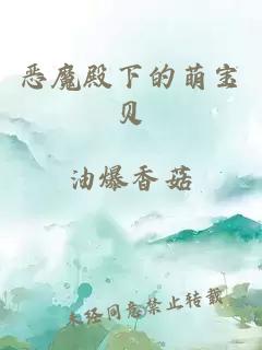 惡魔殿下的萌寶貝