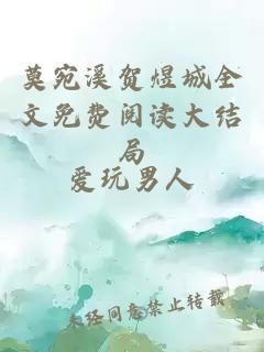 莫宛溪賀煜城全文免費閱讀大結局