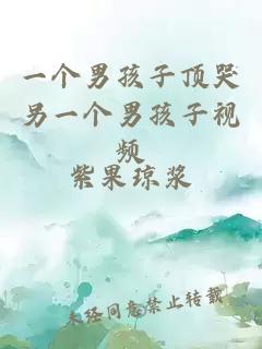 一個(gè)男孩子頂哭另一個(gè)男孩子視頻