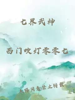 七界武神