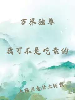 萬(wàn)界獨尊