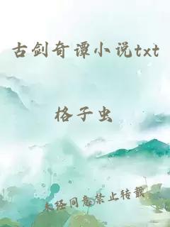 古劍奇譚小說(shuō)txt
