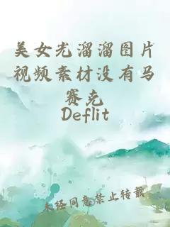 美女光溜溜圖片視頻素材沒(méi)有馬賽克