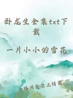 臥龍生全集txt下載