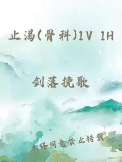 止渴(骨科)1V 1H