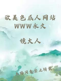 歐美色成人網(wǎng)站W(wǎng)WW永久