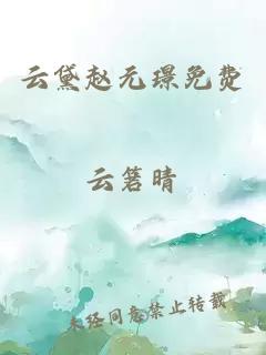云黛趙元璟免費