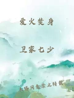 愛(ài)火焚身