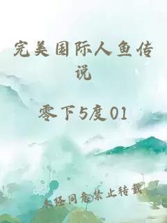 完美國際人魚(yú)傳說(shuō)