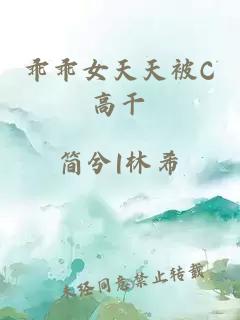 乖乖女天天被C高干