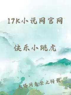 17K小說(shuō)網(wǎng)官網(wǎng)