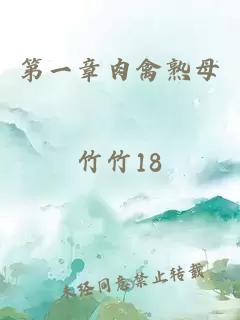 第一章肉禽熟母